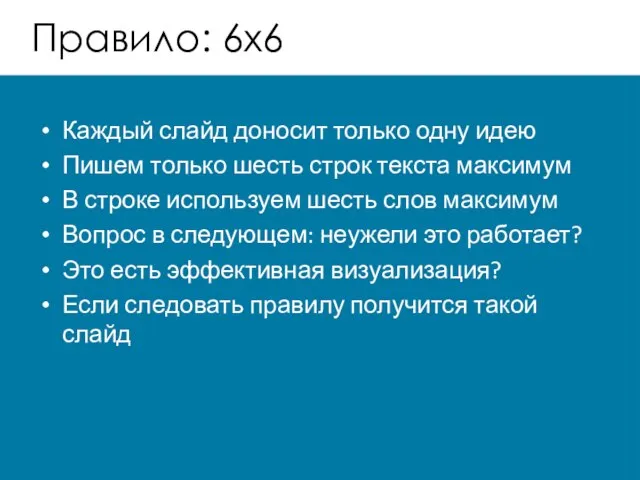 Правило: 6х6 Каждый слайд доносит только одну идею Пишем только шесть