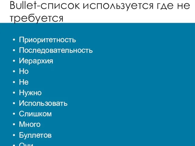 Bullet-список используется где не требуется Приоритетность Последовательность Иерархия Но Не Нужно