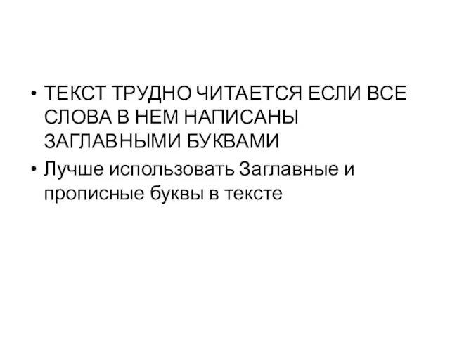 ТЕКСТ ТРУДНО ЧИТАЕТСЯ ЕСЛИ ВСЕ СЛОВА В НЕМ НАПИСАНЫ ЗАГЛАВНЫМИ БУКВАМИ