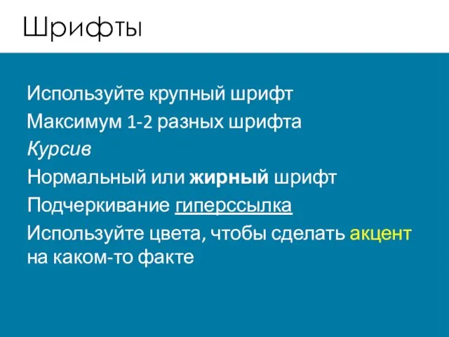 Шрифты Используйте крупный шрифт Максимум 1-2 разных шрифта Курсив Нормальный или