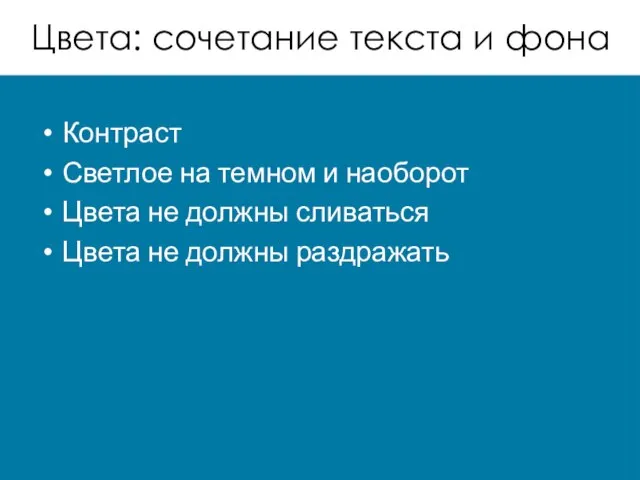 Цвета: сочетание текста и фона Контраст Светлое на темном и наоборот