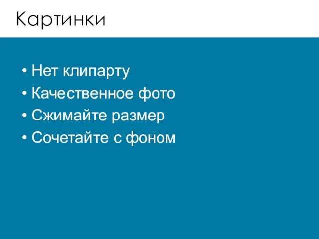 Картинки Нет клипарту Качественное фото Сжимайте размер Сочетайте с фоном