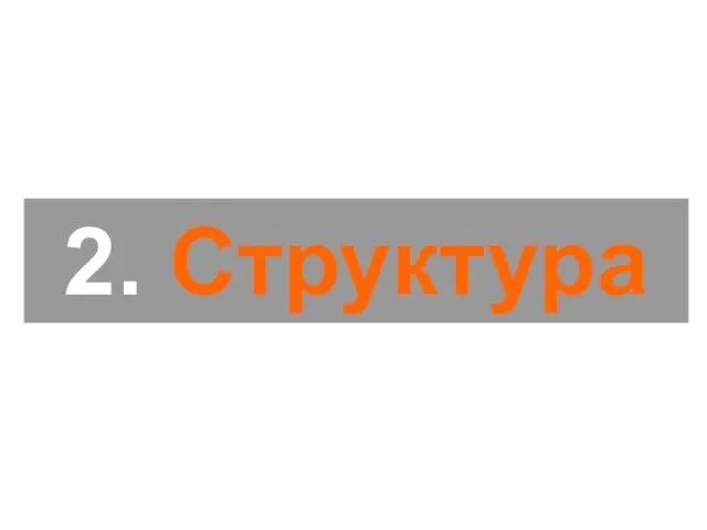 2. Структура