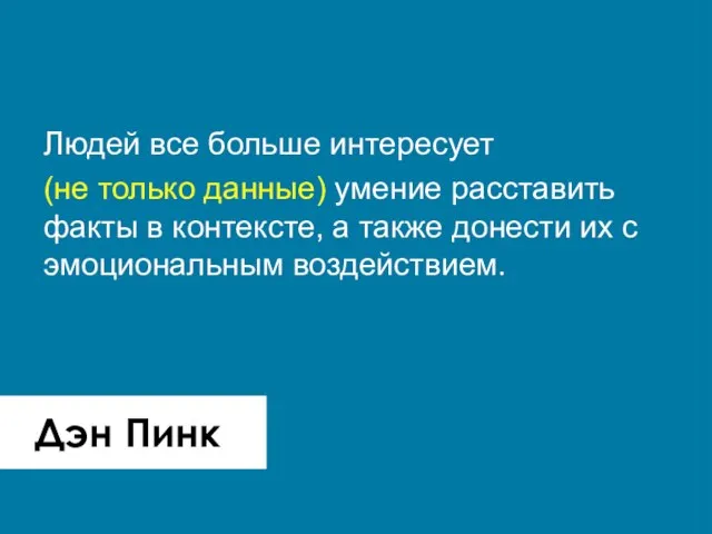 Дэн Пинк Людей все больше интересует (не только данные) умение расставить