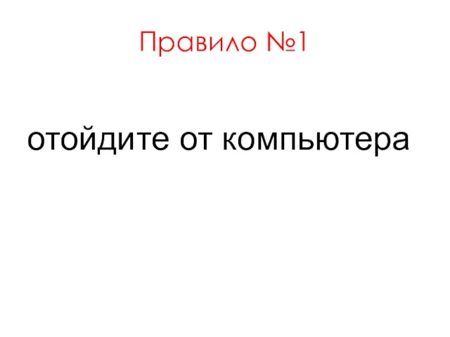 Правило №1 отойдите от компьютера