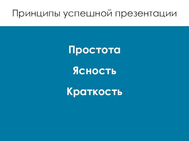 Простота Ясность Краткость Принципы успешной презентации