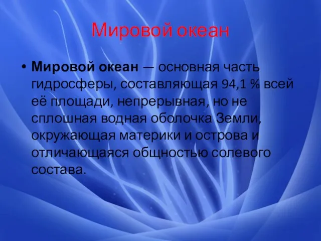 Мировой океан Мировой океан — основная часть гидросферы, составляющая 94,1 %