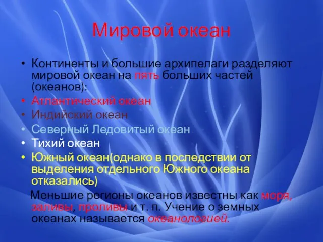 Мировой океан Континенты и большие архипелаги разделяют мировой океан на пять