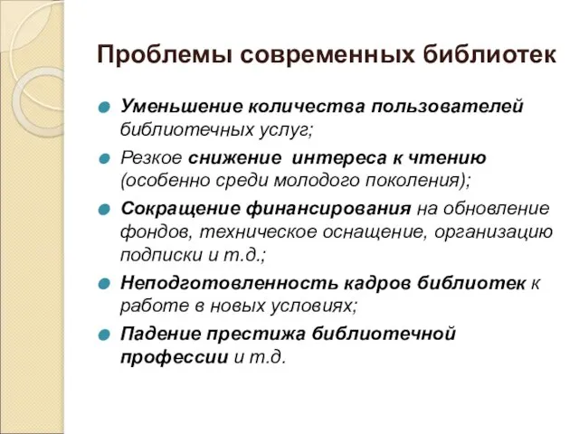 Проблемы современных библиотек Уменьшение количества пользователей библиотечных услуг; Резкое снижение интереса