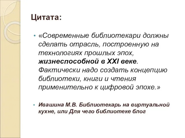 Цитата: «Современные библиотекари должны сделать отрасль, построенную на технологиях прошлых эпох,