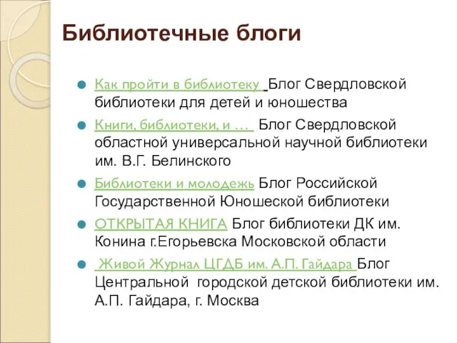 Библиотечные блоги Как пройти в библиотеку Блог Свердловской библиотеки для детей