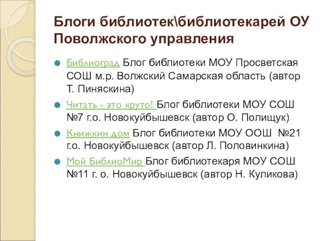 Блоги библиотек\библиотекарей ОУ Поволжского управления Библиоград Блог библиотеки МОУ Просветская СОШ