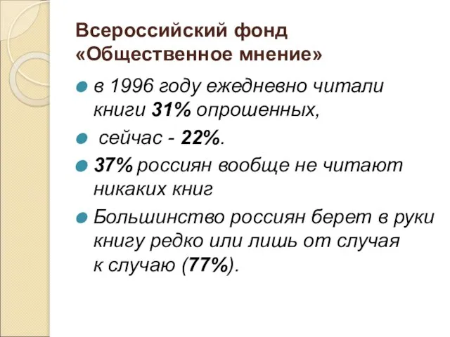 Всероссийский фонд «Общественное мнение» в 1996 году ежедневно читали книги 31%