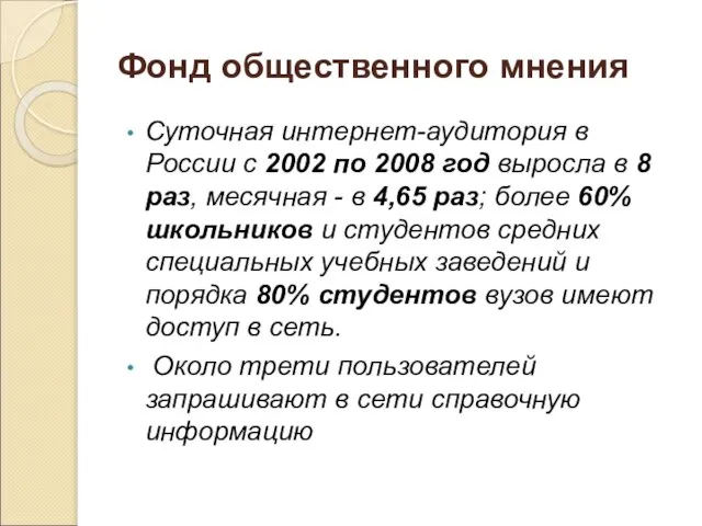 Фонд общественного мнения Суточная интернет-аудитория в России с 2002 по 2008