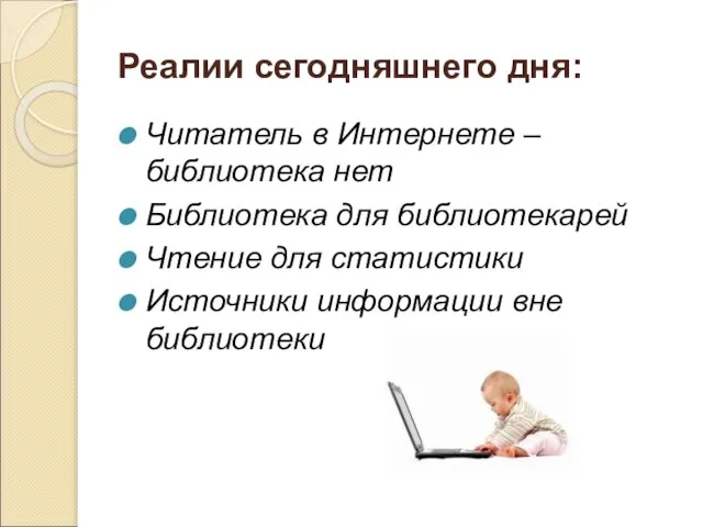 Реалии сегодняшнего дня: Читатель в Интернете – библиотека нет Библиотека для