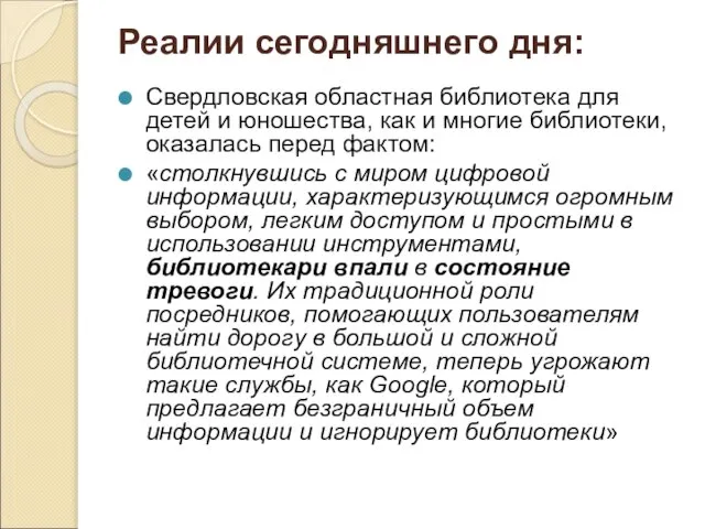 Реалии сегодняшнего дня: Свердловская областная библиотека для детей и юношества, как