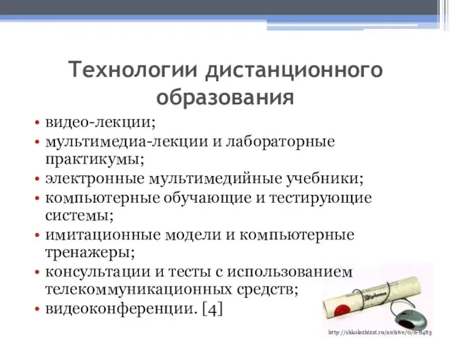 Технологии дистанционного образования видео-лекции; мультимедиа-лекции и лабораторные практикумы; электронные мультимедийные учебники;