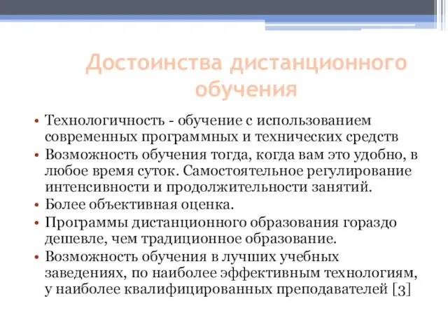 Достоинства дистанционного обучения Технологичность - обучение с использованием современных программных и