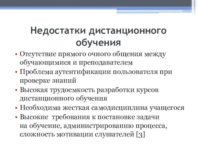 Недостатки дистанционного обучения Отсутствие прямого очного общения между обучающимися и преподавателем