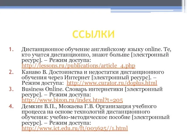 ССЫЛКИ Дистанционное обучение английскому языку online. Те, кто учатся дистанционно, знают