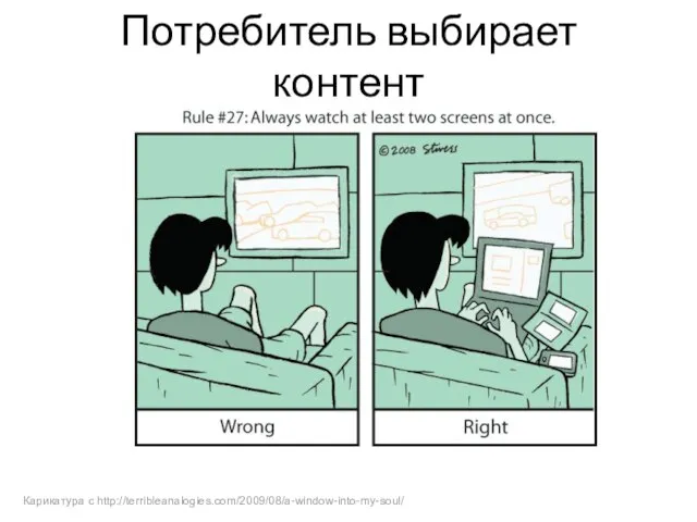 Потребитель выбирает контент Карикатура с http://terribleanalogies.com/2009/08/a-window-into-my-soul/