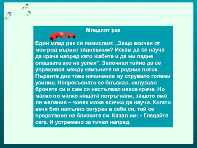 Младият рак Един млад рак си помислил: „Защо всички от моя