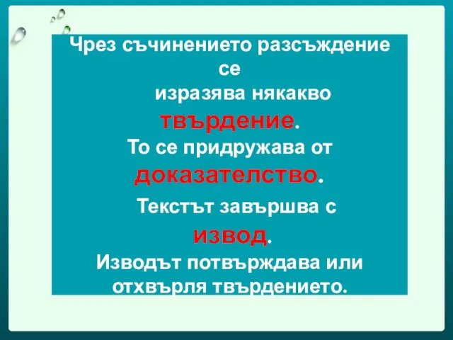 Чрез съчинението разсъждение се изразява някакво твърдение. То се придружава от