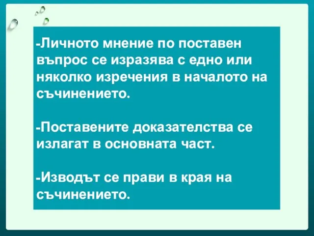 -Личното мнение по поставен въпрос се изразява с едно или няколко