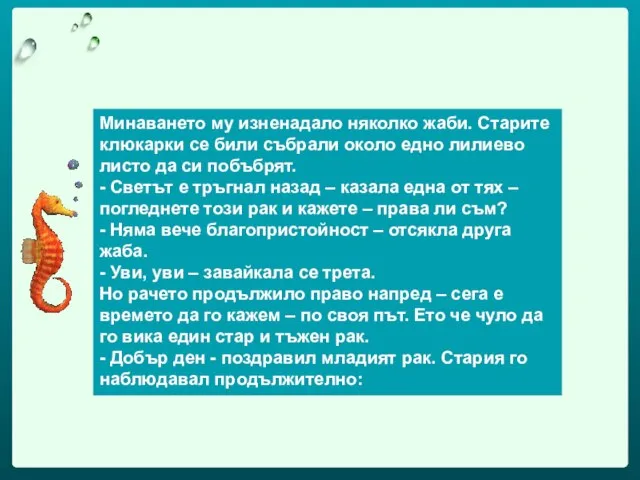 Минаването му изненадало няколко жаби. Старите клюкарки се били събрали около