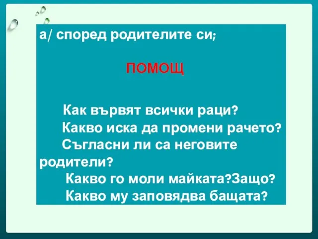 а/ според родителите си; ПОМОЩ Как вървят всички раци? Какво иска