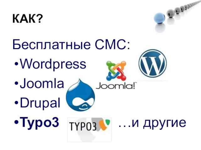 КАК? Бесплатные СМС: Wordpress Joomla Drupal Typo3 …и другие