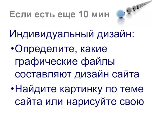 Индивидуальный дизайн: Определите, какие графические файлы составляют дизайн сайта Найдите картинку