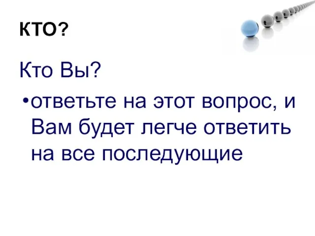 КТО? Кто Вы? ответьте на этот вопрос, и Вам будет легче ответить на все последующие