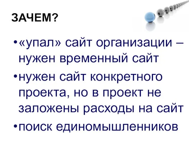 ЗАЧЕМ? «упал» сайт организации – нужен временный сайт нужен сайт конкретного