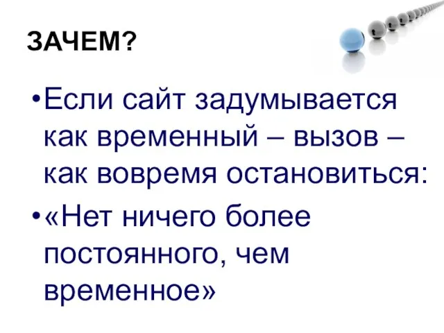 ЗАЧЕМ? Если сайт задумывается как временный – вызов – как вовремя