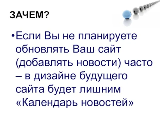 ЗАЧЕМ? Если Вы не планируете обновлять Ваш сайт (добавлять новости) часто