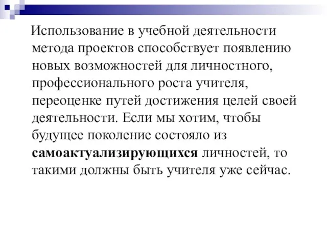 Использование в учебной деятельности метода проектов способствует появлению новых возможностей для