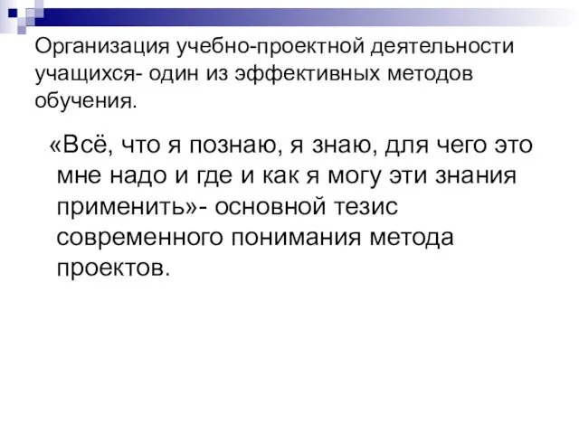 Организация учебно-проектной деятельности учащихся- один из эффективных методов обучения. «Всё, что