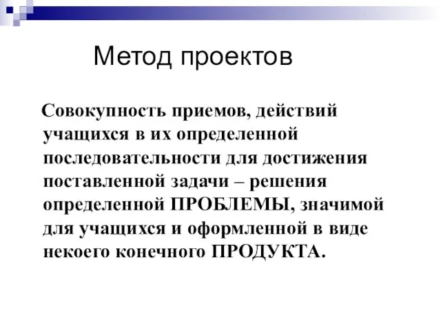 Метод проектов Совокупность приемов, действий учащихся в их определенной последовательности для