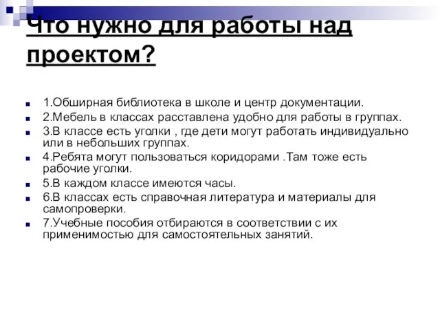 Что нужно для работы над проектом? 1.Обширная библиотека в школе и