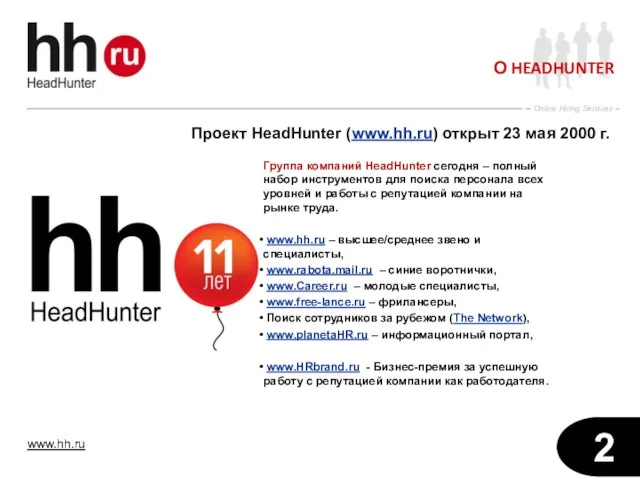 О HEADHUNTER Проект HeadHunter (www.hh.ru) открыт 23 мая 2000 г. Группа