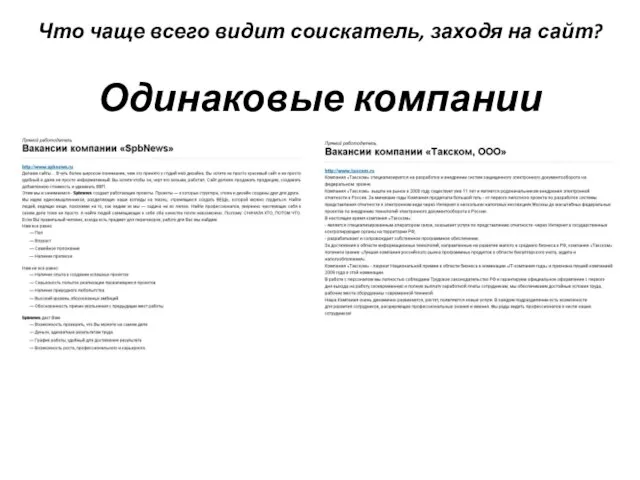 Что чаще всего видит соискатель, заходя на сайт? Одинаковые компании