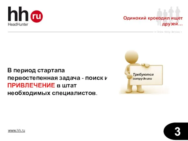 Одинокий крокодил ищет друзей… В период стартапа первостепенная задача - поиск