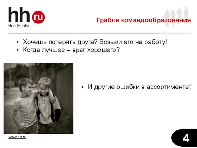 Грабли командообразования Хочешь потерять друга? Возьми его на работу! Когда лучшее