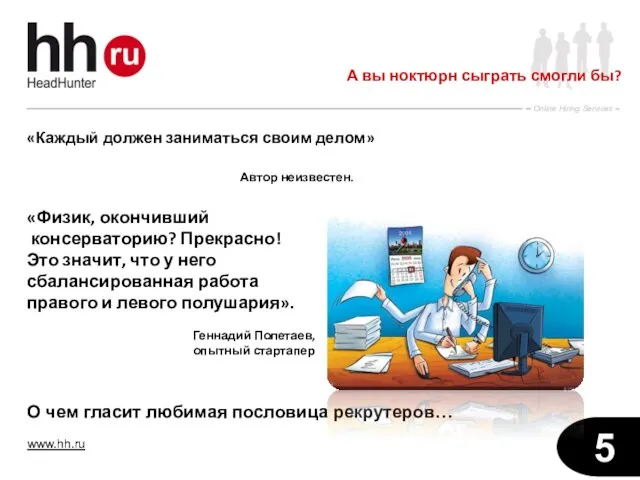 «Каждый должен заниматься своим делом» Автор неизвестен. «Физик, окончивший консерваторию? Прекрасно!