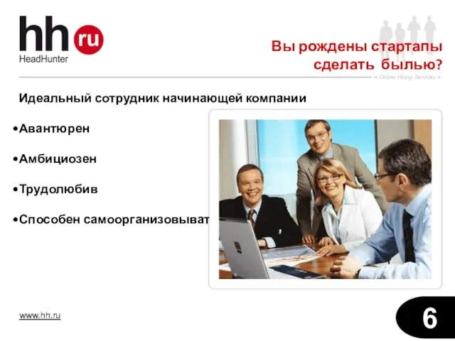 Идеальный сотрудник начинающей компании Авантюрен Амбициозен Трудолюбив Способен самоорганизовываться Вы рождены стартапы сделать былью?