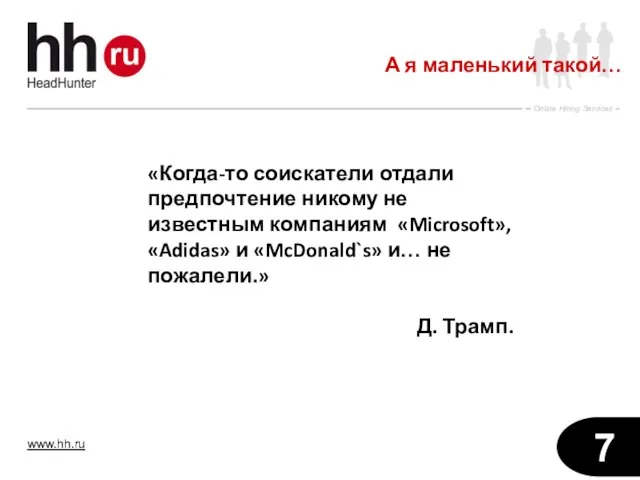 А я маленький такой… «Когда-то соискатели отдали предпочтение никому не известным