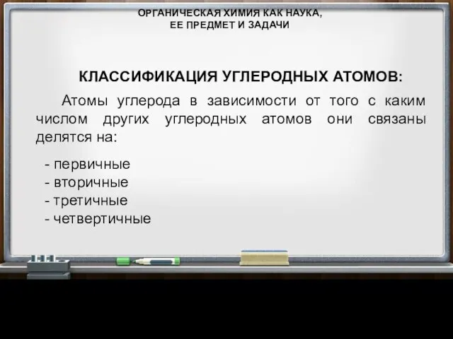 ОРГАНИЧЕСКАЯ ХИМИЯ КАК НАУКА, ЕЕ ПРЕДМЕТ И ЗАДАЧИ КЛАССИФИКАЦИЯ УГЛЕРОДНЫХ АТОМОВ: