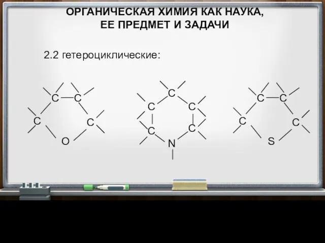 ОРГАНИЧЕСКАЯ ХИМИЯ КАК НАУКА, ЕЕ ПРЕДМЕТ И ЗАДАЧИ 2.2 гетероциклические: