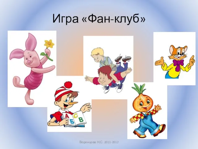 Игра «Фан-клуб» Воронцова Н.С. 2011-2012